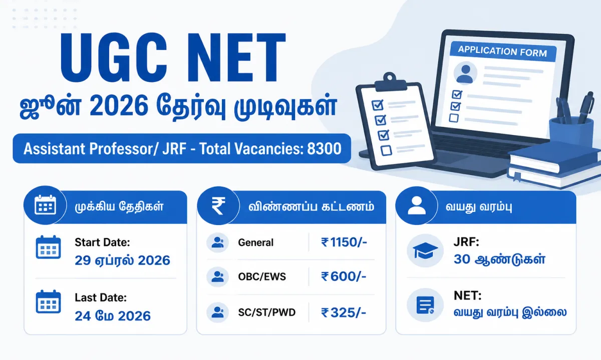 UGC NET உதவியாளர் பேராசிரியர் / JRF ஜூன் 2026